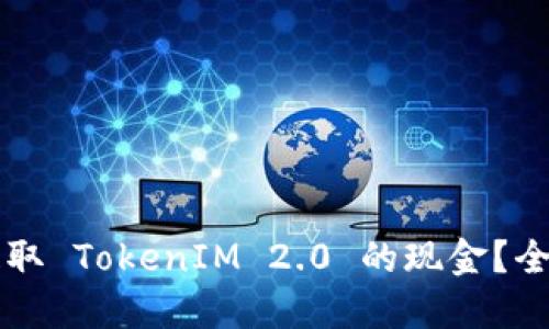 ### 如何提取 TokenIM 2.0 的现金？全方位全面指南