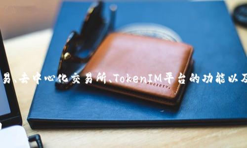 关于“tokenim可以买卖币吗”的讨论，可以围绕加密货币交易、去中心化交易所、TokenIM平台的功能以及相关的法律法规进行深入探讨。以下是相应的内容框架和。

:
TokenIM平台能否进行加密货币买卖？全面解析及使用指南