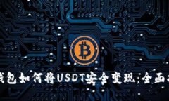 TP钱包如何将USDT安全变现：全面指南