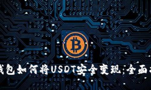 TP钱包如何将USDT安全变现：全面指南