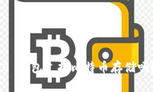 Tokenim 2.0 钱包支持比特币存储吗？全方位解析