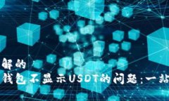 易于理解的解决币钱包不显示USDT的问题：一站式