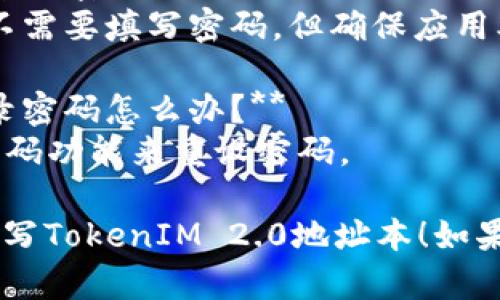 在填写TokenIM 2.0地址本时，可以按照以下步骤进行：

### 1. 登录TokenIM
首先，确保你已经下载并安装了TokenIM应用，然后使用你的账号和密码登录。

### 2. 进入地址本
在应用的主界面，寻找“地址本”或者“联系人”选项，点击进入。

### 3. 新增联系人
在地址本界面，通常会有一个“新增联系人”或“添加地址”的按钮，点击进入。

### 4. 填写信息
在新增联系人界面，你需要填写以下信息：

- **名称**：可以输入该地址的别名，便于你快速识别。
- **地址**：输入你要保存的加密货币地址，确保地址的准确性。
- **备注**：可选项，填入对该地址的说明，比如“我的比特币地址”等。

### 5. 保存信息
确认填写的信息无误后，点击“保存”按钮，地址将被成功添加到你的地址本中。

### 6. 验证信息
在地址本中找到你刚添加的地址，确保所有信息均正确无误。

### 常见问题解答
- **1. 什么是地址本？**
  地址本是一种便于用户管理和存储加密货币地址的工具。

- **2. 我可以添加哪些类型的地址？**
  通常支持多种加密货币地址，如比特币、以太坊等。

- **3. 如果我忘记了地址本的某个地址，我该如何找回？**
  你可以通过回忆交易记录来找回，或者寻求支持帮助。

- **4. 是否可以删除地址本中的联系人？**
  可以的。在地址本中选择相应的联系人，然后点击删除。

- **5. 地址本的信息安全性如何保障？**
  通常应用会提供加密和备份措施，确保用户信息不易泄露。

- **6. 添加地址的时候需要填写密码吗？**
  一般情况下，在添加地址时不需要填写密码，但确保应用本身是安全的。

- **7. 忘记了TokenIM的登录密码怎么办？**
  可以通过应用提供的找回密码功能来重设密码。

希望以上信息能帮助你顺利填写TokenIM 2.0地址本！如果还有其他问题，随时欢迎询问。