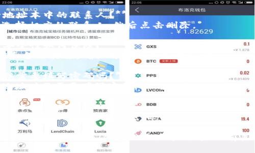 在填写TokenIM 2.0地址本时，可以按照以下步骤进行：

### 1. 登录TokenIM
首先，确保你已经下载并安装了TokenIM应用，然后使用你的账号和密码登录。

### 2. 进入地址本
在应用的主界面，寻找“地址本”或者“联系人”选项，点击进入。

### 3. 新增联系人
在地址本界面，通常会有一个“新增联系人”或“添加地址”的按钮，点击进入。

### 4. 填写信息
在新增联系人界面，你需要填写以下信息：

- **名称**：可以输入该地址的别名，便于你快速识别。
- **地址**：输入你要保存的加密货币地址，确保地址的准确性。
- **备注**：可选项，填入对该地址的说明，比如“我的比特币地址”等。

### 5. 保存信息
确认填写的信息无误后，点击“保存”按钮，地址将被成功添加到你的地址本中。

### 6. 验证信息
在地址本中找到你刚添加的地址，确保所有信息均正确无误。

### 常见问题解答
- **1. 什么是地址本？**
  地址本是一种便于用户管理和存储加密货币地址的工具。

- **2. 我可以添加哪些类型的地址？**
  通常支持多种加密货币地址，如比特币、以太坊等。

- **3. 如果我忘记了地址本的某个地址，我该如何找回？**
  你可以通过回忆交易记录来找回，或者寻求支持帮助。

- **4. 是否可以删除地址本中的联系人？**
  可以的。在地址本中选择相应的联系人，然后点击删除。

- **5. 地址本的信息安全性如何保障？**
  通常应用会提供加密和备份措施，确保用户信息不易泄露。

- **6. 添加地址的时候需要填写密码吗？**
  一般情况下，在添加地址时不需要填写密码，但确保应用本身是安全的。

- **7. 忘记了TokenIM的登录密码怎么办？**
  可以通过应用提供的找回密码功能来重设密码。

希望以上信息能帮助你顺利填写TokenIM 2.0地址本！如果还有其他问题，随时欢迎询问。