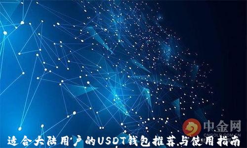 
适合大陆用户的USDT钱包推荐与使用指南