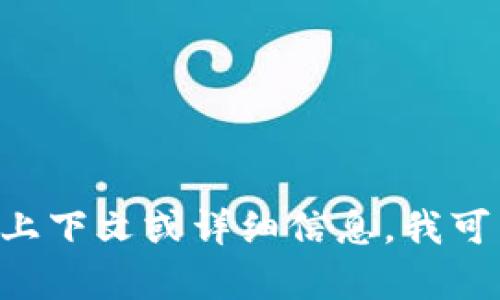 Tokenim并不是一个广为人知的术语或产品，可能是某个特定项目或公司的名称。如果您能提供更多上下文或详细信息，我可以更好地回答您的问题。请问您指的Tokenim是指代某个特定的加密货币、平台、技术，还是其他内容？
