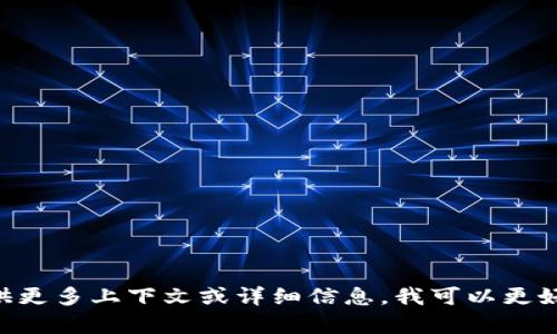 Tokenim并不是一个广为人知的术语或产品，可能是某个特定项目或公司的名称。如果您能提供更多上下文或详细信息，我可以更好地回答您的问题。请问您指的Tokenim是指代某个特定的加密货币、平台、技术，还是其他内容？