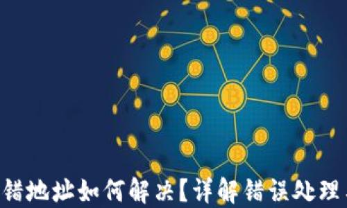 
Tokenim转错地址如何解决？详解错误处理与预防措施
