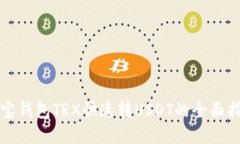 波宝钱包TRX快速转USDT的全面指南