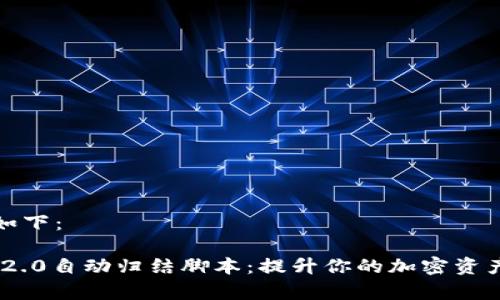 和关键词如下：

Tokenim 2.0自动归结脚本：提升你的加密资产管理效率