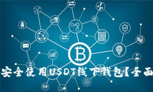 如何安全使用USDT线下钱包？全面指南