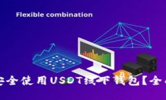 如何安全使用USDT线下钱包？全面指南