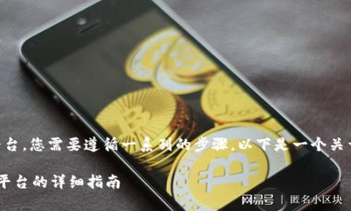 要将 Tokenim 2.0 转账到火币（Huobi）平台，您需要遵循一系列的步骤。以下是一个关于如何进行交易的详细指导，包括注意事项。

### Tokenim 2.0 转账至火币（Huobi）平台的详细指南