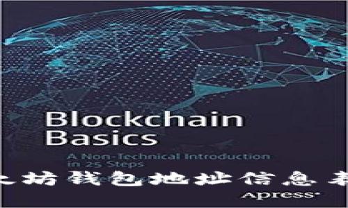 如何创建以太坊钱包地址信息表：一步步指南