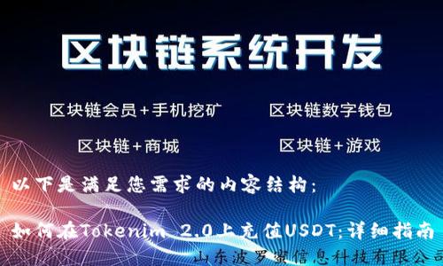 以下是满足您需求的内容结构：

如何在Tokenim 2.0上充值USDT：详细指南