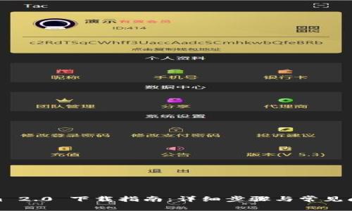 Tokenim 2.0 下载指南：详细步骤与常见问题解答