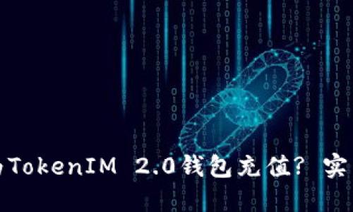如何便捷地为TokenIM 2.0钱包充值? 实用指南与技巧
