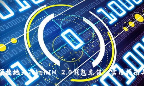 如何便捷地为TokenIM 2.0钱包充值? 实用指南与技巧