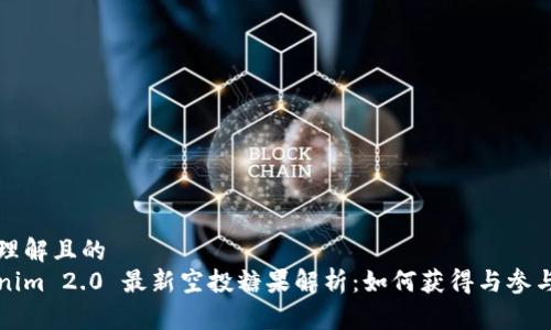 易于理解且的  
Tokenim 2.0 最新空投糖果解析：如何获得与参与指南