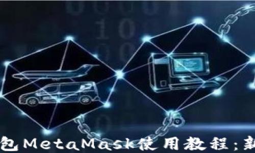 
以太坊轻钱包MetaMask使用教程：新手入门指南