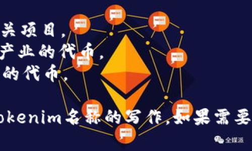 在为tokenim（即代币或令牌）的名称命名时，可以遵循以下几个步骤和建议：

1. ****：名称应简短易记，以便用户能够快速记住并传播。
2. **相关性**：名称应与代币的目的、功能或背景相关联，能让用户一目了然。
3. **独特性**：确保名称在市场中是独特的，以避免与其他代币或项目混淆。
4. **可拼写性**：避免使用复杂的字母组合、数字或特殊字符，确保名称容易拼写。
5. **未来发展考虑**：考虑到代币可能的发展方向，确保名称不会限制未来的扩展。

### 示例名称
- **EcoToken**：用于环保相关项目。
- **HealthCoin**：针对健康产业的代币。
- **EduChain**：与教育相关的代币。

希望这些建议能帮助你进行tokenim名称的写作。如果需要进一步的帮助或示例，请告知！