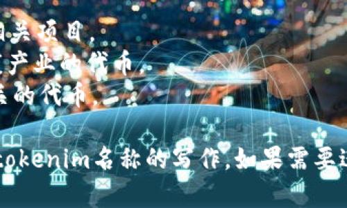 在为tokenim（即代币或令牌）的名称命名时，可以遵循以下几个步骤和建议：

1. ****：名称应简短易记，以便用户能够快速记住并传播。
2. **相关性**：名称应与代币的目的、功能或背景相关联，能让用户一目了然。
3. **独特性**：确保名称在市场中是独特的，以避免与其他代币或项目混淆。
4. **可拼写性**：避免使用复杂的字母组合、数字或特殊字符，确保名称容易拼写。
5. **未来发展考虑**：考虑到代币可能的发展方向，确保名称不会限制未来的扩展。

### 示例名称
- **EcoToken**：用于环保相关项目。
- **HealthCoin**：针对健康产业的代币。
- **EduChain**：与教育相关的代币。

希望这些建议能帮助你进行tokenim名称的写作。如果需要进一步的帮助或示例，请告知！
