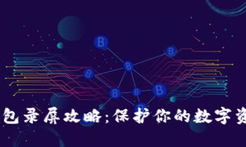 USDT钱包录屏攻略：保护你的数字资产安全