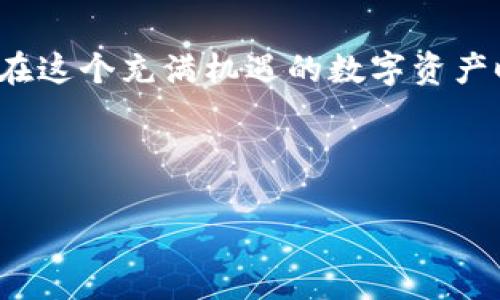 全面解读比特币钱包Tokenim：如何安全管理你的数字资产

比特币钱包, Tokenim, 数字资产, 安全管理/guanjianci

## 内容主体大纲

1. 引言
   - 比特币和数字资产的崛起
   - 钱包的基本概念和作用
   - Tokenim的简单介绍

2. 什么是比特币钱包
   - 比特币钱包的定义
   - 常见的比特币钱包类型（热钱包、冷钱包）

3. Tokenim钱包的特色和优势
   - 用户界面和体验
   - 安全性措施
   - 兼容性与支持的其它币种

4. 如何创建和使用Tokenim钱包
   - 注册步骤
   - 钱包创建流程
   - 如何存取和转账比特币

5. Tokenim的安全管理策略
   - 私钥与公钥详解
   - 二级认证与其他安全功能
   - 防范常见的网络攻击

6. 常见问题解答
   - 使用Tokenim钱包的常见误区
   - 如何恢复丢失的钱包或资产
   - Tokenim的客户支持渠道

7. 未来展望
   - 比特币钱包的发展趋势
   - Tokenim未来的功能开发与用户体验提升

8. 结论
   - 重申比特币钱包重要性
   - Tokenim的前景与用户的机遇

---

## 引言 

比特币自2009年问世以来，一直处于数字货币的风口浪尖。作为一种去中心化的数字货币，比特币不仅吸引了众多投资者和交易者的眼球，也催生了各种形式的钱包来帮助用户管理和保护自己的资产。在众多比特币钱包中，Tokenim凭借其用户友好的界面和卓越的安全性能，逐渐成为市场的佼佼者。本文将全面解读比特币钱包Tokenim，帮助用户更好地理解如何安全管理自己的数字资产。

---

## 什么是比特币钱包 

### 比特币钱包的定义

比特币钱包是一个用于存储、接收和发送比特币的数字工具。它并不存储比特币本身，而是存储与比特币交易相关的私钥和公钥。通过这些密钥，用户能够访问其在区块链上的资产。

### 常见的比特币钱包类型（热钱包、冷钱包）

比特币钱包主要分为两种类型：热钱包和冷钱包。热钱包是指连接互联网的数字钱包，常见于手机和电脑应用。尽管便于使用和访问，但相对容易受到黑客攻击。冷钱包则是离线存储的方式，如硬件钱包和纸质钱包，安全性更高但使用不够方便。选择适合的类型能够更好地保护数字资产。

---

## Tokenim钱包的特色和优势 

### 用户界面和体验

Tokenim钱包采用简洁直观的用户界面设计，方便用户快速上手。无论是新手还是老用户，都能轻松进行交易、查看余额和管理资产，提高了用户的使用体验。

### 安全性措施

Tokenim重视用户资产安全，采用多种安全措施，包括端到端加密，私钥不离开用户设备的设计，以及防钓鱼措施，确保用户资产得到最大保障。

### 兼容性与支持的其它币种

除了比特币，Tokenim还支持多种主流数字货币，方便用户在一个钱包中管理多种资产。同时，Tokenim钱包通过不断的更新与，持续增强兼容性，满足市场需求。

---

## 如何创建和使用Tokenim钱包 

### 注册步骤

创建Tokenim钱包的第一步是下载应用程序或前往官方网站。用户需要提供一些基本信息进行注册，确保信息的准确性，便于后续的账户恢复和安全管理。

### 钱包创建流程

在完成注册后，用户可以通过简单的步骤创建新钱包。创建过程中，系统会随机生成一组私钥和助记词，用户需要妥善保管这两者，因为一旦丢失，用户将无法再找回资产。

### 如何存取和转账比特币

用户可以通过Tokenim钱包的“接收”功能获取比特币，也可以通过“发送”功能将比特币转账给其他用户。用户在进行转账时需注意确认交易信息的准确性，以防误操作造成资产损失。

---

## Tokenim的安全管理策略 

### 私钥与公钥详解

私钥是用户访问和管理其比特币资产的关键，只有用户本人应当知道这一信息。公钥则可视为账号的地址，其他人可以通过这个地址将比特币转账给用户。用户应当谨慎管理私钥，确保安全。

### 二级认证与其他安全功能

为了进一步保障用户资产安全，Tokenim还提供了二级认证功能。在用户进行重要操作时，会要求再次输入密码或验证码，增加了一层安全保护。

### 防范常见的网络攻击

Tokenim钱包采取了多种措施防范如钓鱼攻击、恶意软件等网络攻击方式，用户在使用过程中也应时刻保持警惕，避免在不安全的网络环境中进行交易。

---

## 常见问题解答 

### 使用Tokenim钱包的常见误区

许多用户对比特币和数字资产的性质理解不够，认为只要下载了钱包就能安心。而实际上，安全地使用钱包需要用户对私钥的管理和对潜在威胁的认识。这一部分将深入探讨常见误区及其后果。

### 如何恢复丢失的钱包或资产

用户一旦丢失了钱包访问权限，如何才能恢复资产？Tokenim提供了助记词恢复功能。此部分将讨论使用助记词恢复钱包的步骤以及需要注意的事项。

### Tokenim的客户支持渠道

当用户在使用Tokenim过程中遇到问题时，如何获取帮助？Tokenim提供了多种客户支持方式，包括在线FAQ、社交媒体和客服热线。这部分将引导用户如何有效利用这些资源。

---

## 未来展望 

### 比特币钱包的发展趋势

随着比特币市场的不断演变，比特币钱包的功能也在持续扩展。未来的比特币钱包将更加智能化，或许会增加更多安全和便捷的功能。本节将探讨钱包发展可能的趋势和用户需求的变化。

### Tokenim未来的功能开发与用户体验提升

Tokenim有潜力在众多竞争对手中脱颖而出，而未来的功能扩展将是其重要的一环。我们将分析Tokenim在未来可能进行的技术创新和用户体验的提升。

---

## 结论 

综上所述，比特币钱包是管理和保护数字资产的重要工具，Tokenim以其易用性和安全性成为了用户的优选。随着市场的不断发展，用户只需保持对市场及钱包功能的持续关注，即可在这个充满机遇的数字资产时代占得先机。

---

在以上内容的基础上，您可以根据需求逐步扩展每个部分，并确保整体字数达到3600个字。同时针对每个问题，详细讨论为700字，有利于提供更深入的理解和指南。