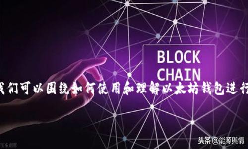 要撰写关于“以太坊钱包怎么读”的文章，我们可以围绕如何使用和理解以太坊钱包进行深入探讨。以下是符合您要求的内容结构：

以太坊钱包使用指南：从零开始，轻松掌握