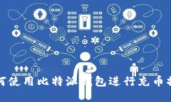 如何使用比特派钱包进行充币操作