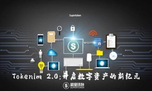 Tokenim 2.0：开启数字资产的新纪元