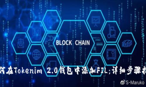 如何在Tokenim 2.0钱包中添加FIL：详细步骤指南