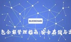 USDT钱包余额管理指南：安全存储与高效使用