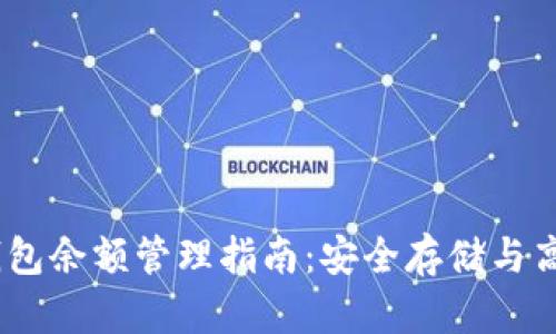 USDT钱包余额管理指南：安全存储与高效使用