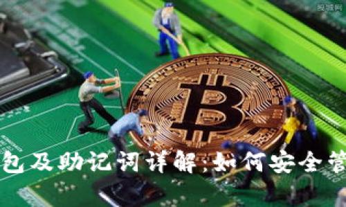 比特币客户端钱包及助记词详解：如何安全管理你的数字资产