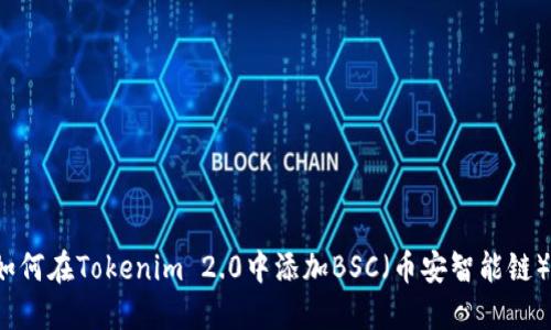 如何在Tokenim 2.0中添加BSC（币安智能链）？