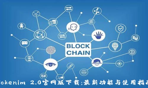   
Tokenim 2.0官网版下载：最新功能与使用指南