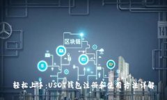 轻松上手：USDT钱包注册和使用方法详解