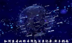 如何查看比特币钱包交易记录：新手指南