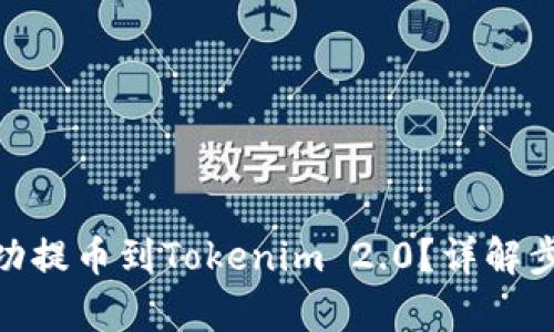 站点属性
如何将PMD成功提币到Tokenim 2.0？详解步骤与注意事项