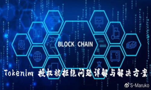 Tokenim 授权被拒绝问题详解与解决方案