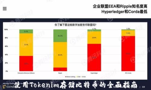 
使用Tokenim存储比特币的全面指南