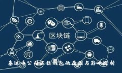 泰达币公司冻结钱包的原因与影响分析