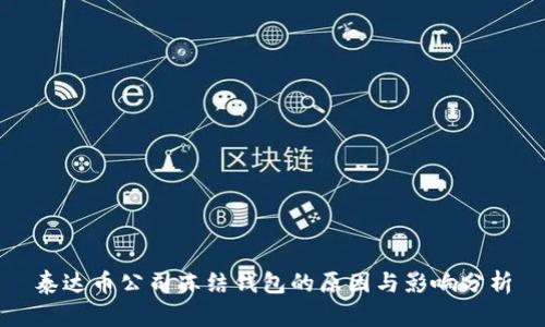 泰达币公司冻结钱包的原因与影响分析