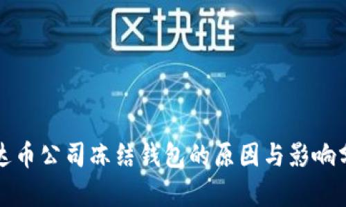 泰达币公司冻结钱包的原因与影响分析