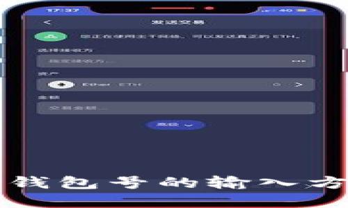 比特币钱包号的输入方法详解