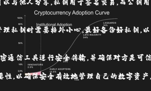 对于加密货币和区块链技术而言，私钥是一个非常重要的概念。以下是关于私钥的详细介绍：

什么是私钥？
私钥是一个长数字串，通常由256位（32字节）组成，用于加密和签名数据，确保只有持有私钥的人能够控制与其相关的加密货币或区块链资产。它就像是一把钥匙，可以让用户访问其电子钱包和其中的资产。

私钥的用途是什么？
私钥的主要用途是对交易进行签名和验证。在区块链系统中，所有的交易需要签名以证明它们是由合法的用户发起的。只有拥有相应私钥的用户才能生成有效的交易签名，这样，网络就可以验证这个用户的身份，确保交易的合法性。

如何安全存储私钥？
私钥的安全性至关重要。如果私钥被泄露，任何人都可以使用该私钥访问和控制你的资产。因此，安全存储私钥的方法包括使用硬件钱包、纸质钱包、以及加密存储等方式。

如何生成私钥？
私钥的生成通常依赖于随机数生成器。在创建加密钱包时，用户通常会被要求创建一个私钥，系统会确保它的随机性和安全性。此外，许多加密钱包应用程序会自动为用户生成私钥，用户只需要保留好这个私钥即可。

私钥与公钥的关系是什么？
私钥和公钥是一对密码学密钥。私钥是保密的，只有持有它的人可以使用，而公钥是公开的，可以与他人分享。私钥用于签名交易，而公钥用于验证这些签名。通过这种方式，公钥可以证明交易是由私钥持有者发起的。

丢失私钥会造成什么影响？
如果用户丢失了私钥，将无法访问其钱包中的资产。这意味着资产将无法恢复，因此，用户在管理私钥时需要格外小心，最好备份好私钥，以防丢失。

如何安全地分享私钥？
通常不推荐分享私钥，因为私钥本身是访问资产的唯一凭证。如果必须分享，可以考虑使用加密通信工具进行安全传输，并确保对方是可信的。然而，绝大多数情况下，最佳的做法都是绝对不分享私钥。

综上所述，私钥在加密货币的生态系统中扮演着至关重要的角色。用户必须理解其功能和重要性，以确保安全有效地管理自己的数字资产。