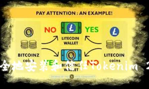 如何安全地安装和信任Tokenim 2.0钱包