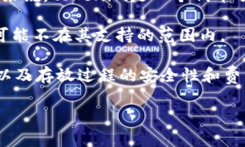 在许多加密货币平台上，tokenim（或者其他类似代币）是否可以存放BTC（比特币）取决于该平台的具体功能和支持的货币种类。通常来说，tokenim是一个代币项目，可能基于某种区块链构建（如以太坊、币安智能链等）。而比特币作为一种独立而广泛接受的加密货币，通常有独立的钱包和系统。

如果tokenim平台支持多种资产存放，可能会允许用户存放比特币。但如果tokenim主要是为特定代币设计的交易平台，那么比特币可能不在其支持的范围内。

在任何情况下，如果你在考虑将BTC存放在某个平台上，建议你仔细查阅该平台的官方文档和支持信息，以确认其是否支持BTC存放，以及存放过程的安全性和费用结构。

如果你有更多具体问题，欢迎提出！