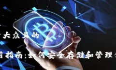 思考一个易于大众且的USDT钱包使用指南：如何安